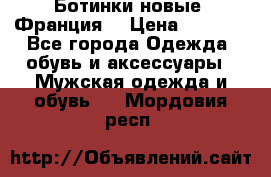 Ботинки новые (Франция) › Цена ­ 2 500 - Все города Одежда, обувь и аксессуары » Мужская одежда и обувь   . Мордовия респ.